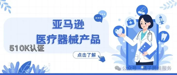 亚马逊医疗器械产品销售510K受限产品