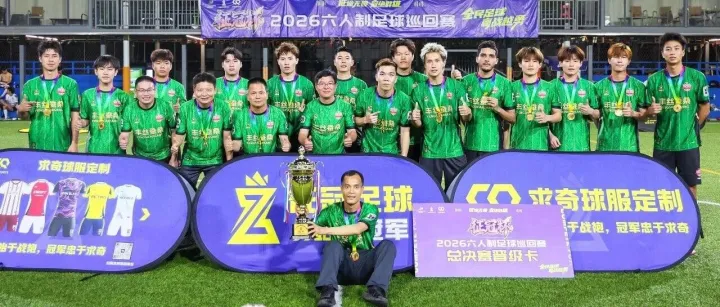 英德浛洸丰丝 | 2026征冠足球赛惠州站冠军