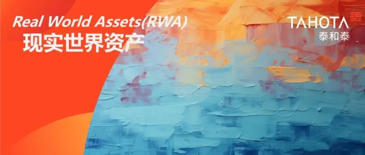 出海实务 | RWA的合规探路者——境内资产的境外链上ABS