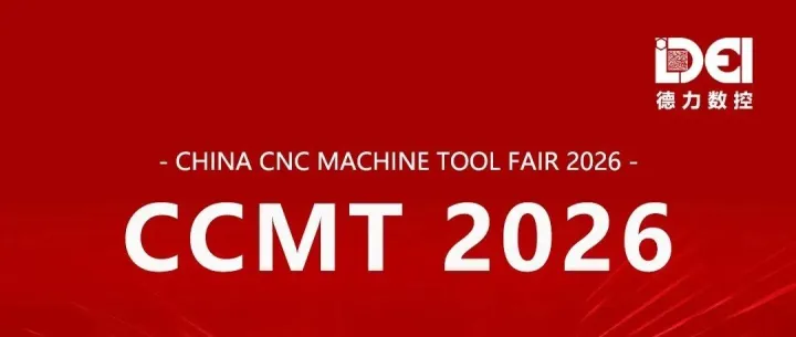 【智汇上海・匠心智造】德力数控邀您共赴 CCMT 2026