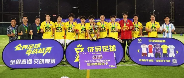 广州阳江联| 2026征冠足球赛广东佛山禅城站冠军