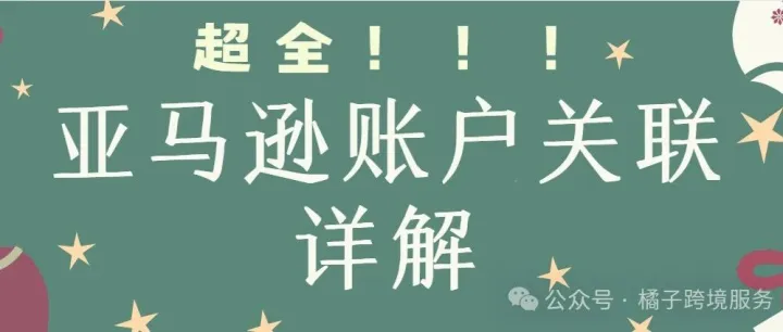 超全！亚马逊账户关联详解：多账户/关联账户政策以及申诉指南！