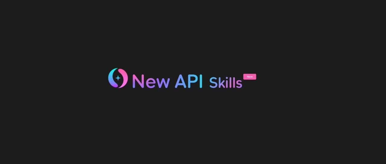 不用切浏览器！在 AI 助手里直接管理 NewAPI｜NewAPI Skills 实战教程- 大数跨境