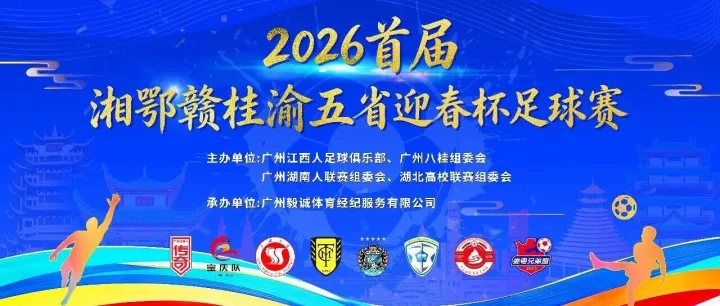 2026首届湘鄂赣桂渝五省迎春杯足球赛圆满落下帷幕