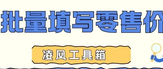 做 Temu 铺货必看！凌风工具箱批量填写零售价，告别熬夜调价