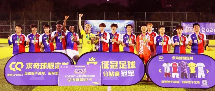 广州君毅 | 2026征冠足球赛东莞站冠军