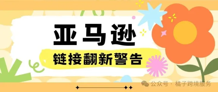 亚马逊链接翻新？小心收到账户警告！！