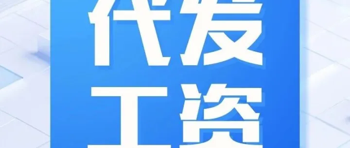 代发工资是什么意思？如何办理？