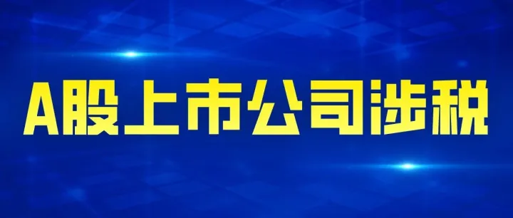 中国上市公司涉税 | 寿仙谷、凤凰航运同日发布涉税公告，自查补税约1.4亿元！