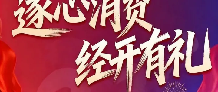 遂心消费·经开有礼