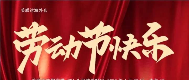 美联达五一劳动节放假安排！