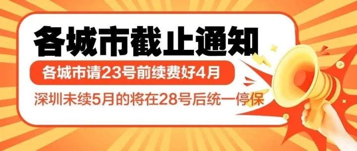 4月社保公积金<em>续费</em>/截止提醒！