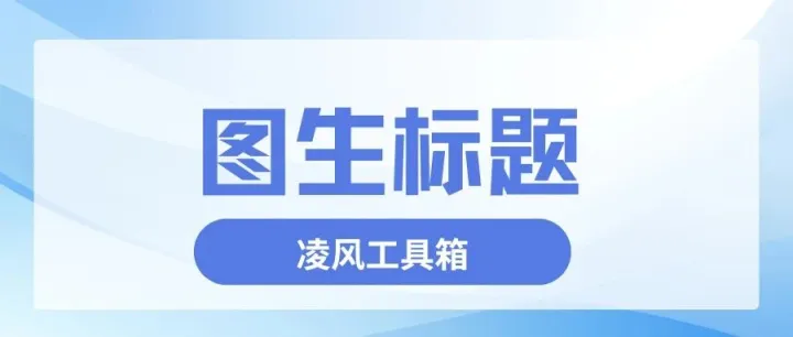 跨境写标题熬秃头？凌风工具箱图生标题，一键批量出爆款