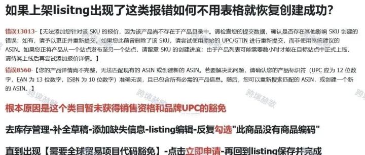 亚马逊listing上架出现这类报错如何快速恢复创建成功？