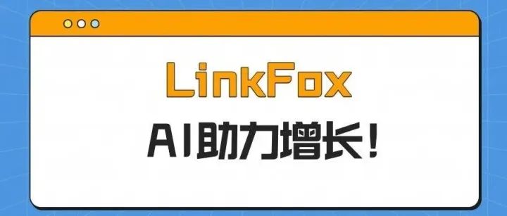 LinkFox AI助力跨境增长！覆盖电商运营全链路