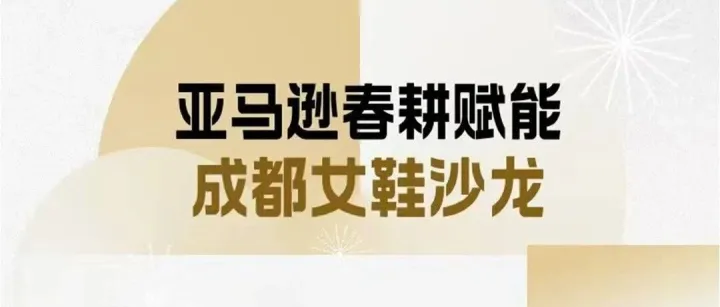 深度参与"亚马逊春耕赋能·成都女鞋沙龙"活动