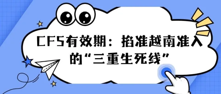 出海干货 | 越南CFS认证全指南：如何避免因一张证书导致千万订单被卡？
