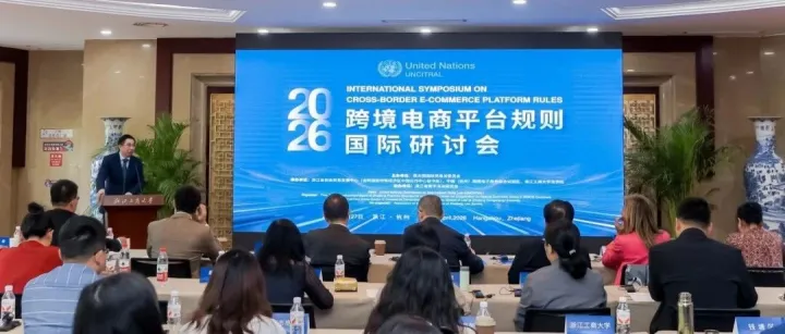 聚力规则共建 | 跨境电商平台规则国际研讨会在杭举办