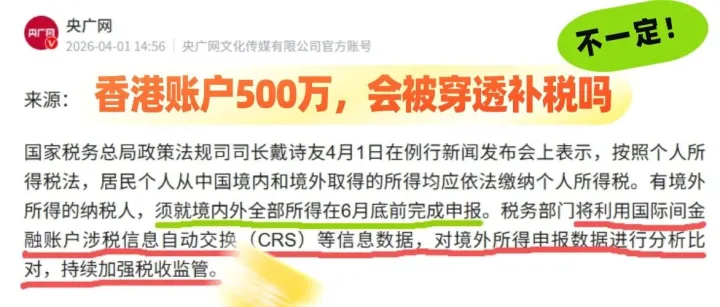 CRS2.0落地，香港公司给自己发工资分红，到底会不会被内地“穿透”补税？