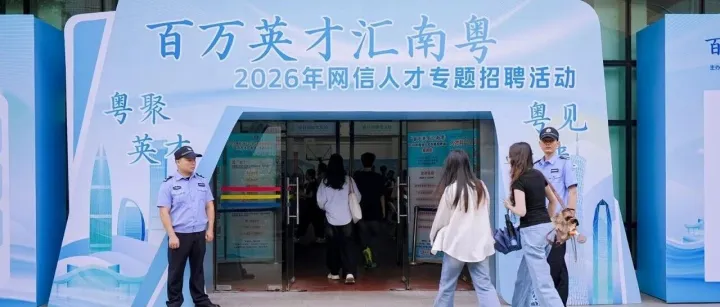 “百万英才汇南粤”2026年网信人才专题招聘活动顺利举办