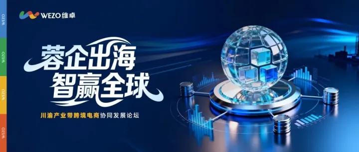 出海之前，先定策略：维卓策划亮相「蓉企出海 智赢全球」论坛