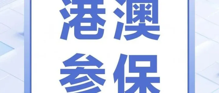 【港澳参保】港澳台居民如何在深圳参保？解答来了