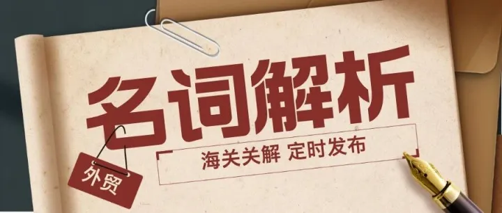 海关名词第5期 | 危险化学品、危险化学品目录、危险化学品安全标签、危险货物、 危险货物包装