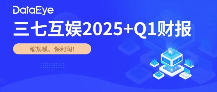 三七互娱Q1净利润猛增59%，新游跑出买量增加，大量“斗罗斗破”游戏在研