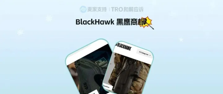 26-cv-04804，BLACKHAWK! 黑鹰商标维权进行时，跨境卖家立即排查下架！