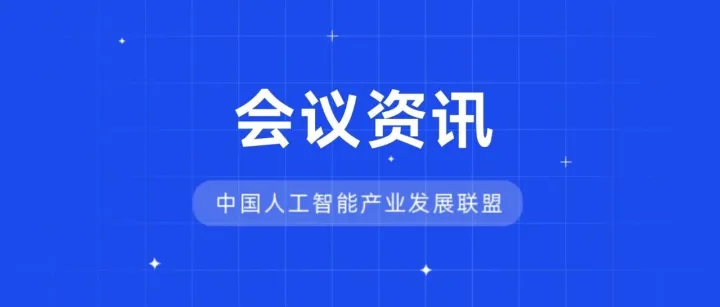 共筑智能体新基建——Agent Infra技术规范首次公开研讨会顺利召开