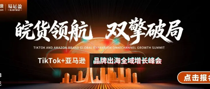 双擎破局 智赢全球｜5.13 合肥峰会：TikTok× 亚马逊 解锁皖货出海新增长！
