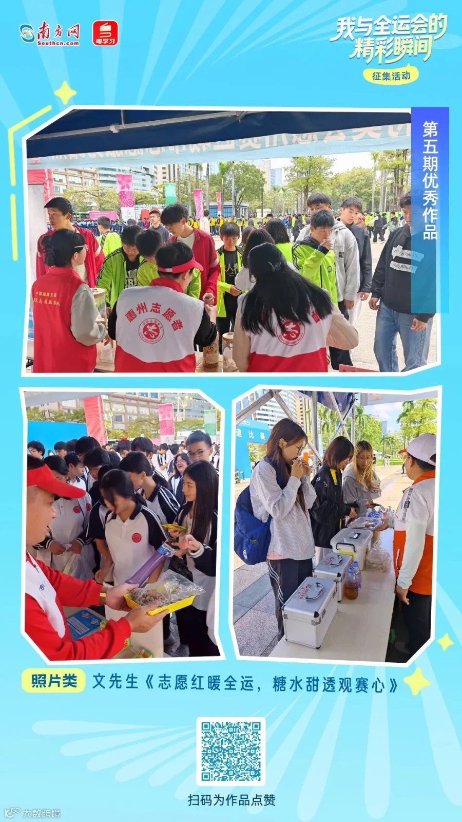 文先生《志愿红暖全运，糖水甜透观赛心》