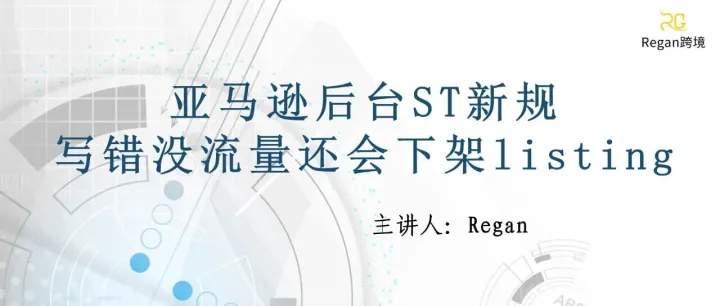 亚马逊后台ST新规，写错没流量还会下架listing！