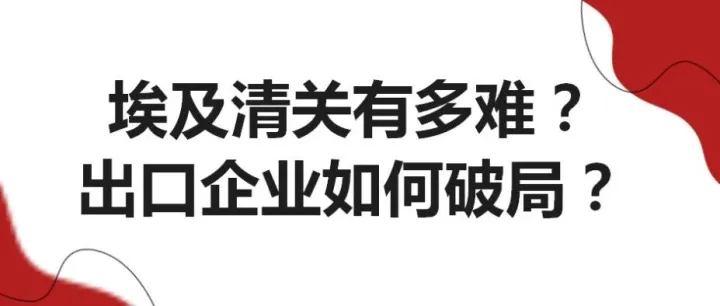 埃及清关有多难？