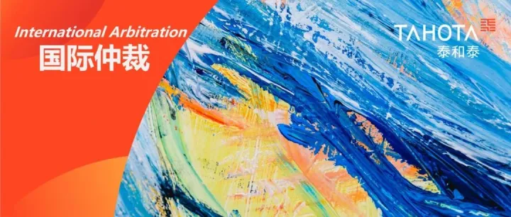 出海实务丨从德国海乐公司国际投资仲裁案，分析“岔路口条款”的司法适用与实践启示