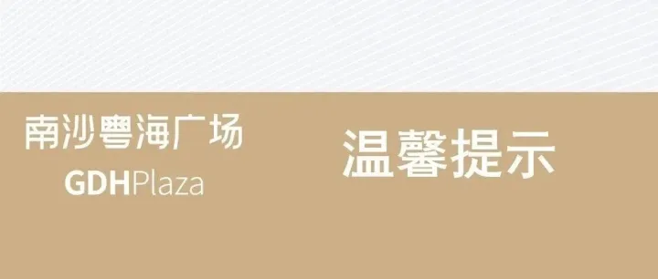 ​关于南沙粤海广场清明节假期的温馨提示