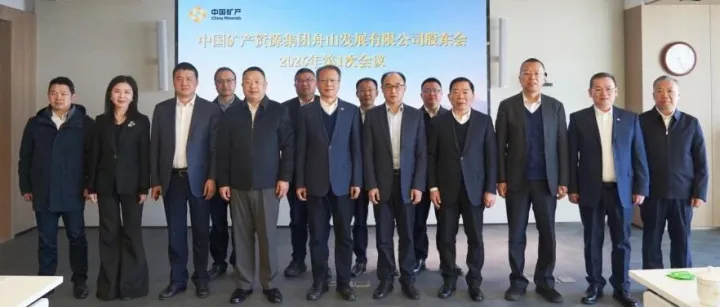 <em>舟山</em>发展公司召开首次股东会、董事会会议