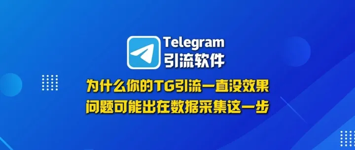Telegram群发软件：自动采集精准客户并批量私信，高效获客新选择