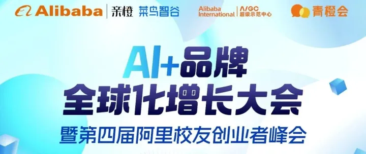 活动报名  |  AI + 品牌全球化增长大会暨第四届阿里校友创业者峰会来袭！