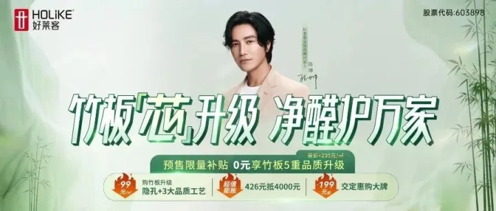 突破传统制板逻辑，好莱客鲜竹技术打开家居环保新空间