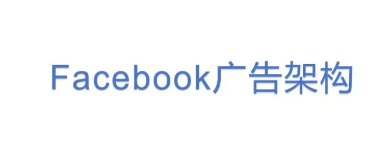 <em>Facebook</em>广告架构