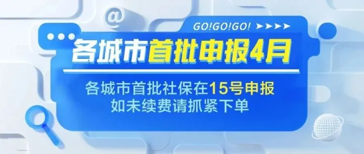 各城市4月社保/公积金陆续开始申报，请及时安排续费