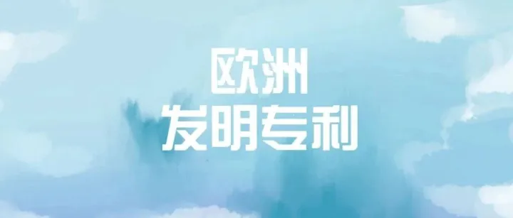 欧洲发明专利申请必看｜6大核心误区+避坑指南，一次讲清