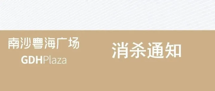 2026年4月四害消杀服务通知