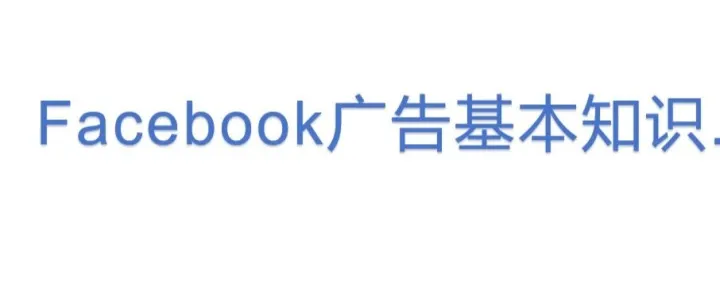 <em>Facebook</em>广告基本知识