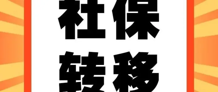 【社保转移】多地参保不用愁，跨省转移必看！