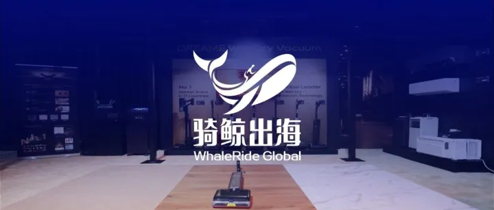 追觅洗地机，在北美跑出“闪电侠”速度