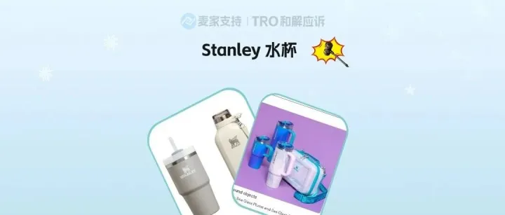 26-cv-03470，百年水杯品牌Stanley申请TRO维权！商标&专利全面封杀，跨境卖家立即下架