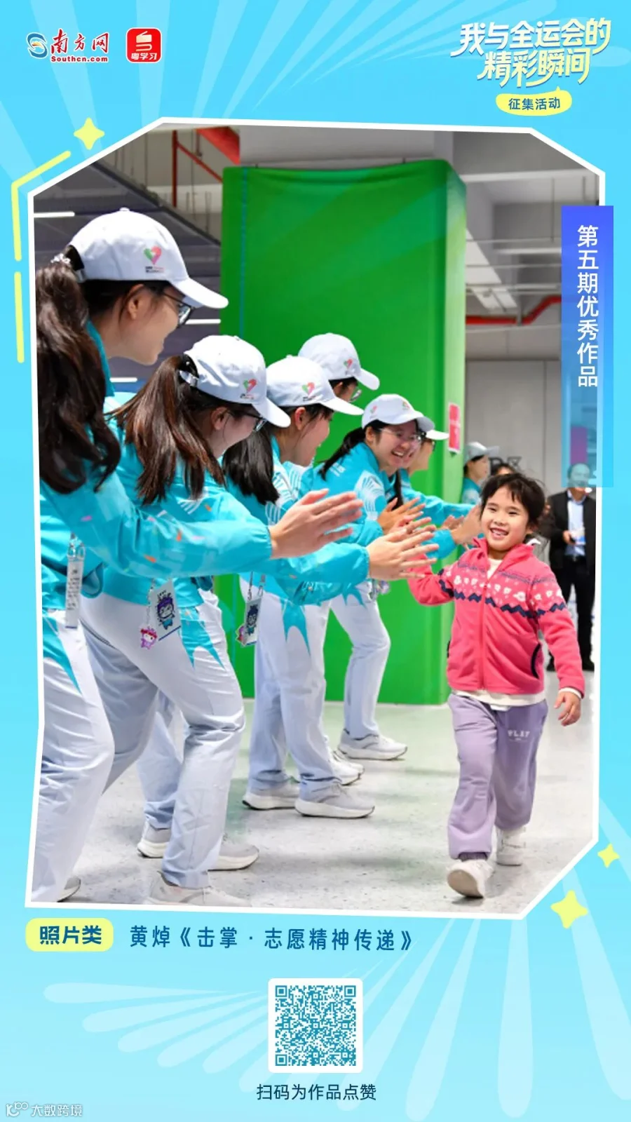 黄焯《击掌·志愿精神传递》