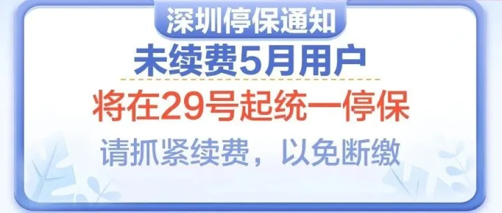 各城市4月到账通知，深圳续费5月最后期限